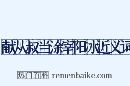献从叔当涂宰阳冰近义词是什么意思的图片